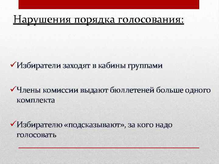 Нарушения порядка голосования: Избиратели заходят в кабины группами Члены комиссии выдают бюллетеней больше одного