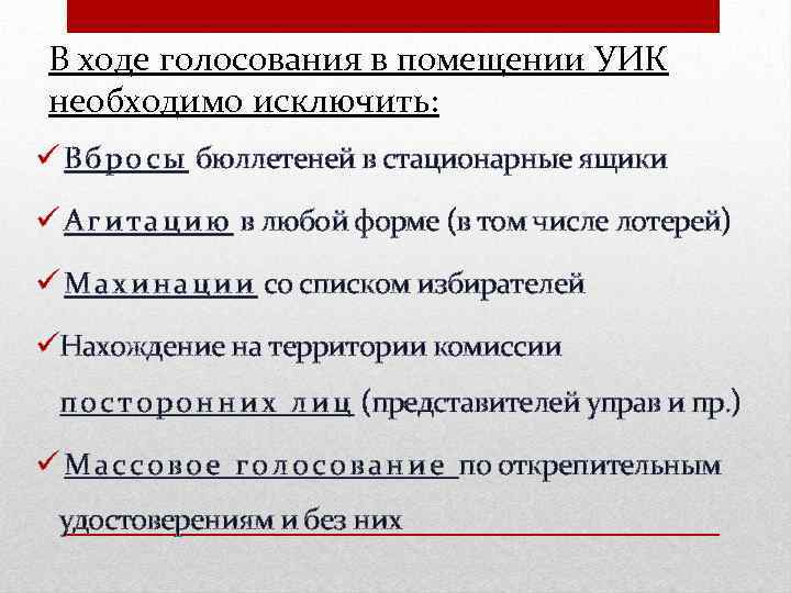 В ходе голосования в помещении УИК необходимо исключить: В б р о с ы