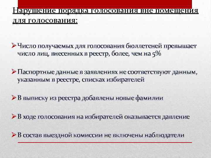 Нарушение порядка голосования вне помещения для голосования: Ø Число получаемых для голосования бюллетеней превышает