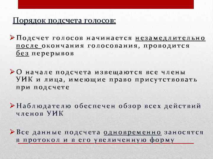 Порядок подсчета голосов: ØПодсчет голосов начинается незамедлительно после окончания голосования, проводится без перерывов ØО
