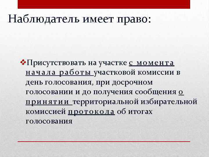 Наблюдатель имеет право: v. Присутствовать на участке с м о м е н т