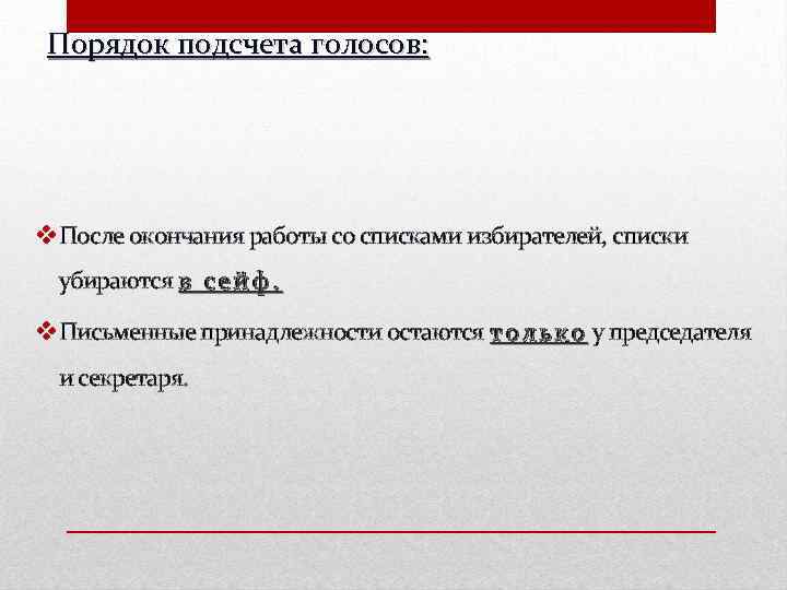 Порядок подсчета голосов: v. После окончания работы со списками избирателей, списки убираются в с