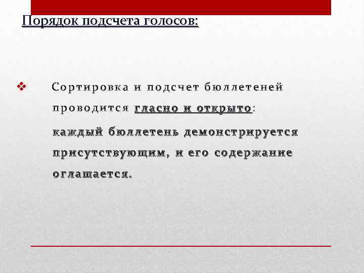 Порядок подсчета голосов: v Сортировка и подсчет бюллетеней проводится гласно и открыто: каждый бюллетень