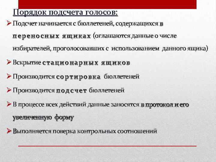 Порядок подсчета голосов: Ø Подсчет начинается с бюллетеней, содержащихся в п е р е