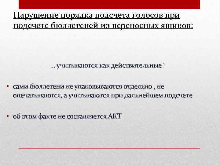 Нарушение порядка подсчета голосов при подсчете бюллетеней из переносных ящиков: … учитываются как действительные
