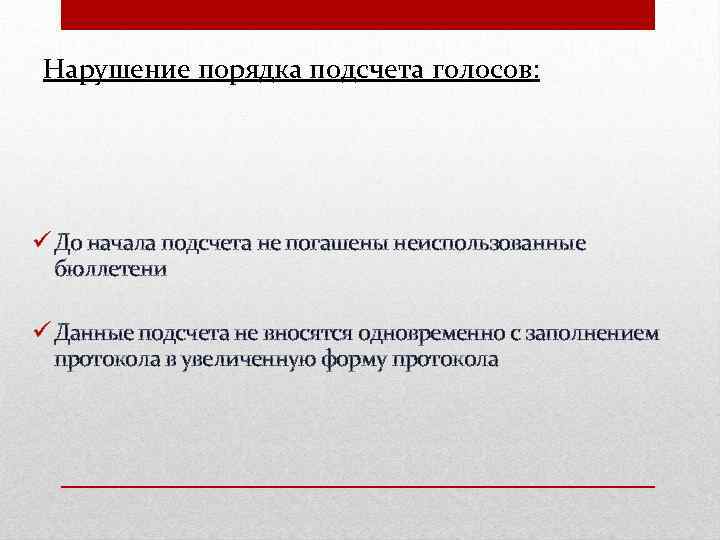 Нарушение порядка подсчета голосов: До начала подсчета не погашены неиспользованные бюллетени Данные подсчета не