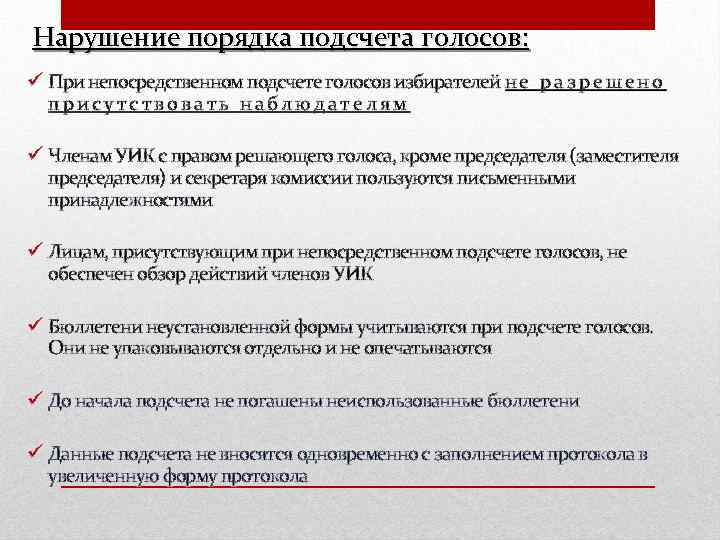 Нарушение подсчета голосов. При подсчете голосов избирателей вправе присутствовать. Кто может присутствовать при подсчете голосов. Порядок подсчета голосов избирателей. Непосредственный подсчет голосов избирателей производится.