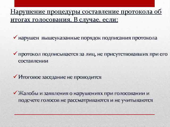 Нарушение процедуры составление протокола об итогах голосования. В случае, если: нарушен вышеуказанные порядок подписания