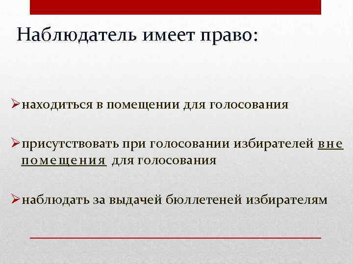 Наблюдатель имеет право: Øнаходиться в помещении для голосования Øприсутствовать при голосовании избирателей в н