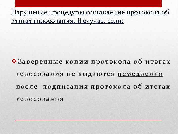 Нарушение процедуры составление протокола об итогах голосования. В случае, если: v. Заверенные копии протокола