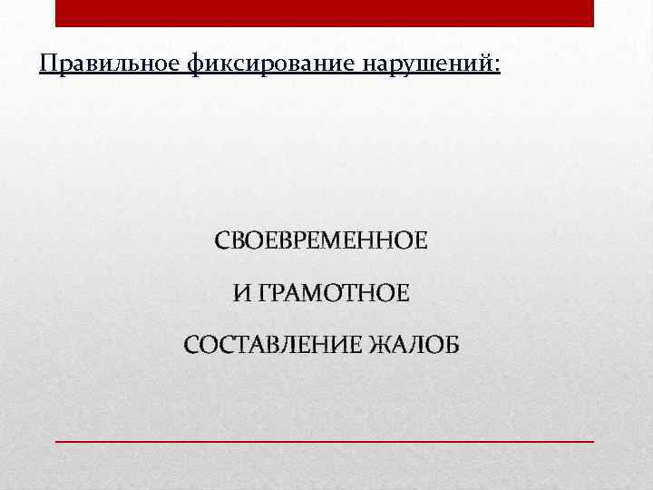 Правильное фиксирование нарушений: СВОЕВРЕМЕННОЕ И ГРАМОТНОЕ СОСТАВЛЕНИЕ ЖАЛОБ 