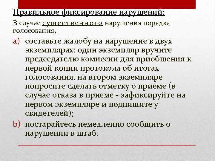 Правильное фиксирование нарушений: В случае с у щ е с т в е н