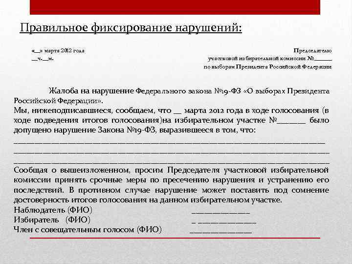 Правильное фиксирование нарушений: «__» марта 2012 года __ч. __м. Председателю участковой избирательной комиссии №______