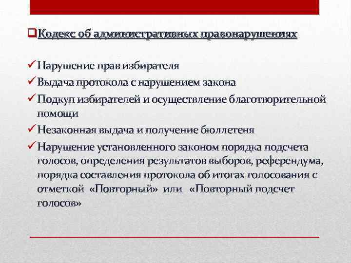 q. Кодекс об административных правонарушениях Нарушение прав избирателя Выдача протокола с нарушением закона Подкуп