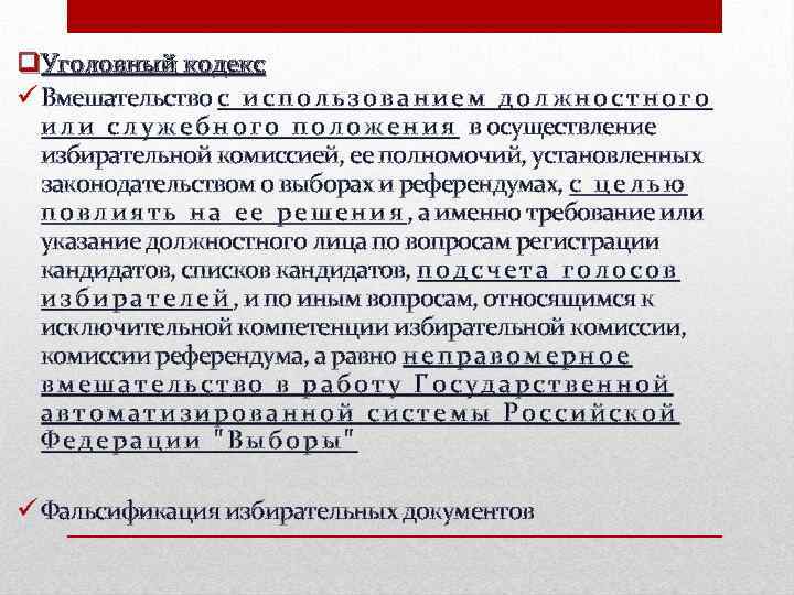 q. Уголовный кодекс Вмешательство с и с п о л ь з о в