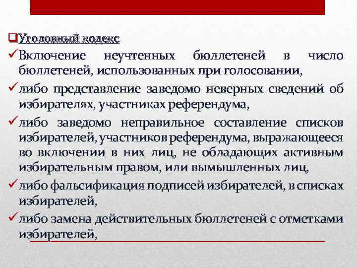 q. Уголовный кодекс Включение неучтенных бюллетеней в число бюллетеней, использованных при голосовании, либо представление