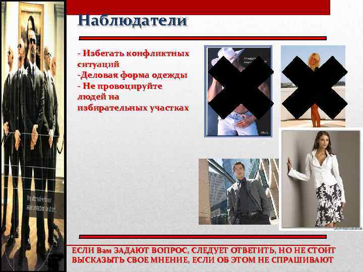 Наблюдатели - Избегать конфликтных ситуаций -Деловая форма одежды - Не провоцируйте людей на избирательных