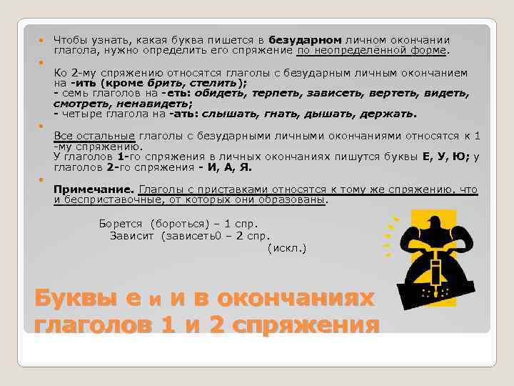  Чтобы узнать, какая буква пишется в безударном личном окончании глагола, нужно определить его