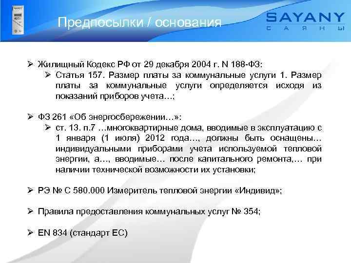 Предпосылки / основания Ø Жилищный Кодекс РФ от 29 декабря 2004 г. N 188