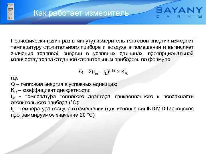 Как работает измеритель Периодически (один раз в минуту) измеритель тепловой энергии измеряет температуру отопительного