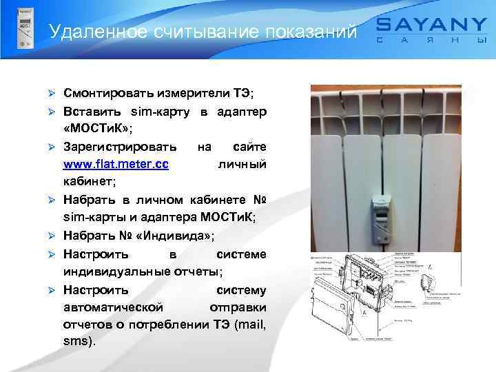 Удаленное считывание показаний Смонтировать измерители ТЭ; Ø Вставить sim-карту в адаптер «МОСТи. К» ;