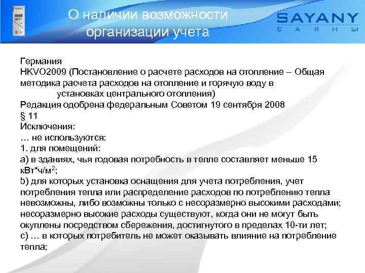 О наличии возможности организации учета Германия HKVO 2009 (Постановление о расчете расходов на отопление