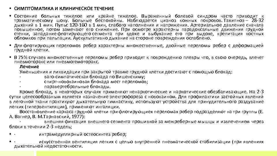  • СИМПТОМАТИКА И КЛИНИЧЕСКОЕ ТЕЧЕНИЕ • Состояние больных тяжелое или крайне тяжелое. Выраженный