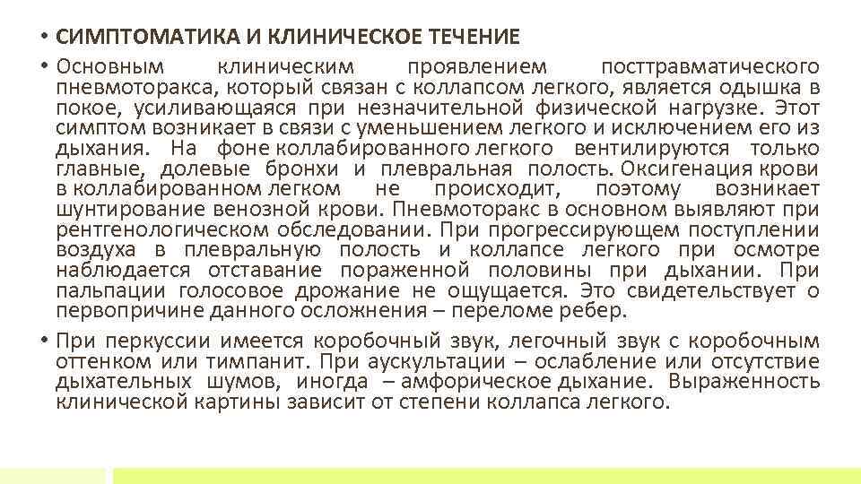  • СИМПТОМАТИКА И КЛИНИЧЕСКОЕ ТЕЧЕНИЕ • Основным клиническим проявлением посттравматического пневмоторакса, который связан