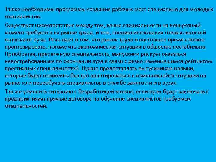 Также необходимы программы создания рабочих мест специально для молодых специалистов. Существует несоответствие между тем,