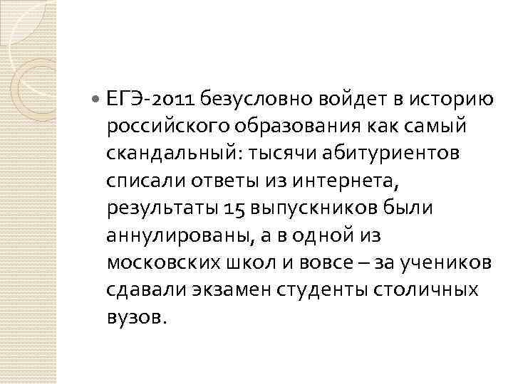  ЕГЭ-2011 безусловно войдет в историю российского образования как самый скандальный: тысячи абитуриентов списали