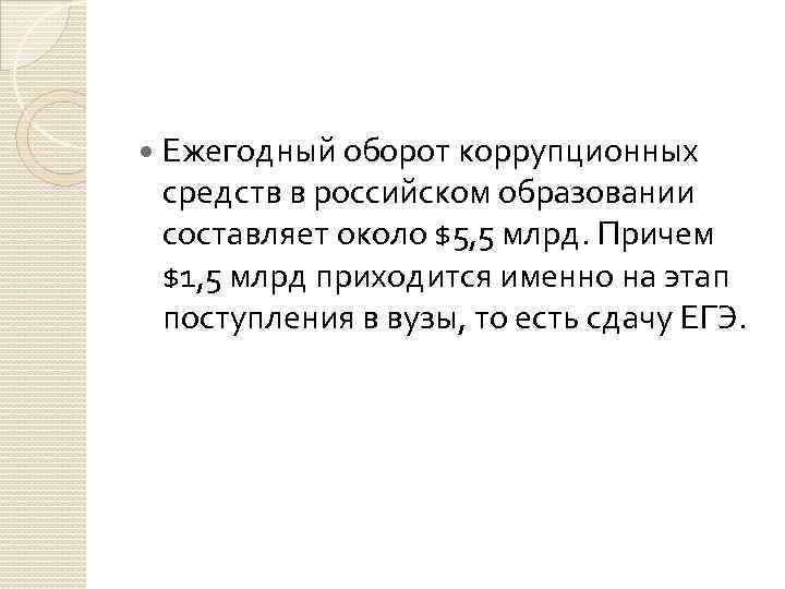  Ежегодный оборот коррупционных средств в российском образовании составляет около $5, 5 млрд. Причем