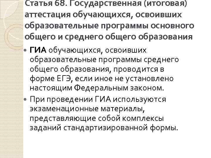 Статья 68. Государственная (итоговая) аттестация обучающихся, освоивших образовательные программы основного общего и среднего общего