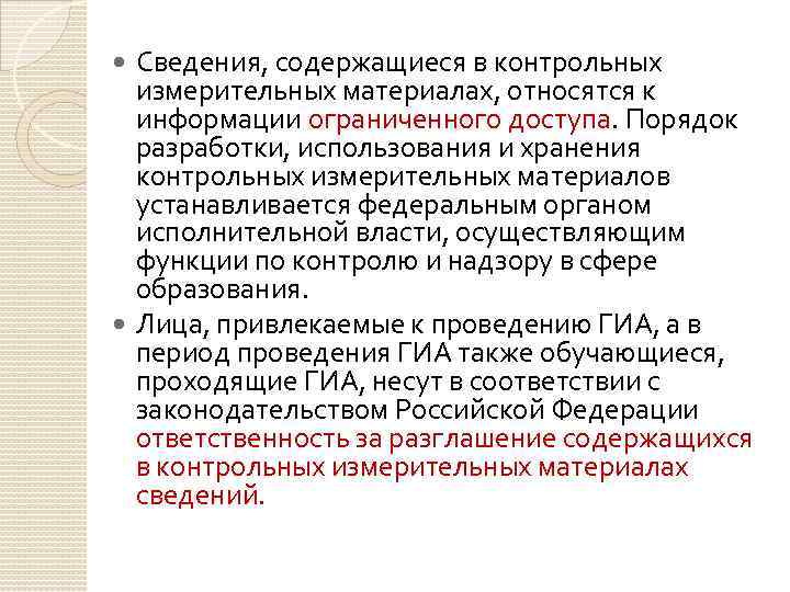 Сведения, содержащиеся в контрольных измерительных материалах, относятся к информации ограниченного доступа. Порядок разработки, использования