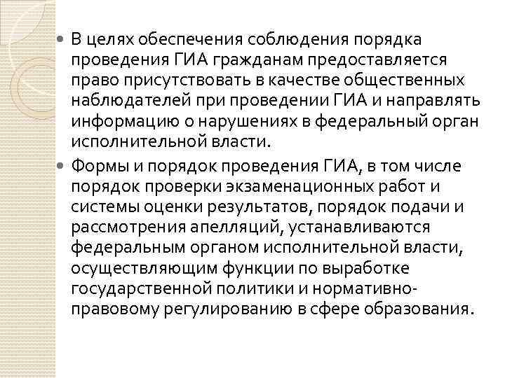 В целях обеспечения соблюдения порядка проведения ГИА гражданам предоставляется право присутствовать в качестве общественных