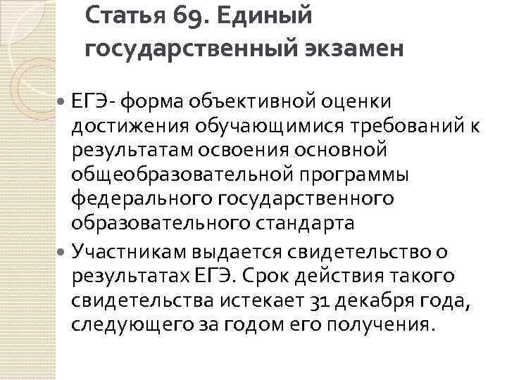 Статья 69. Единый государственный экзамен ЕГЭ- форма объективной оценки достижения обучающимися требований к результатам