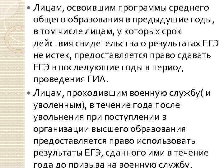 Лицам, освоившим программы среднего общего образования в предыдущие годы, в том числе лицам, у