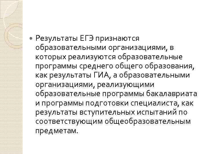  Результаты ЕГЭ признаются образовательными организациями, в которых реализуются образовательные программы среднего общего образования,