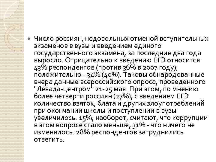  Число россиян, недовольных отменой вступительных экзаменов в вузы и введением единого государственного экзамена,