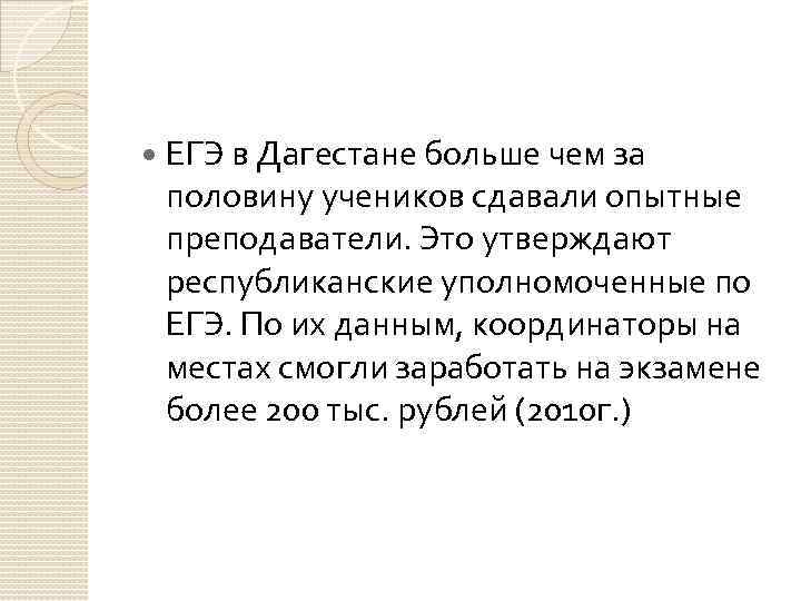  ЕГЭ в Дагестане больше чем за половину учеников сдавали опытные преподаватели. Это утверждают