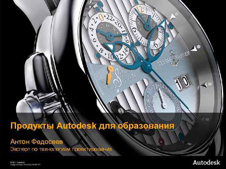 Продукты Autodesk для образования Антон Федосеев Эксперт по технологиям проектирования © 2011 Autodesk Image