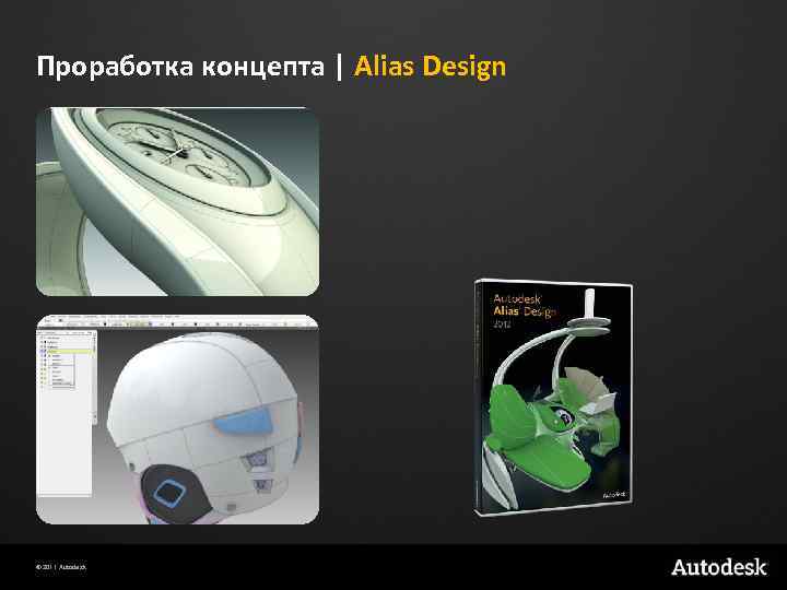 Проработка концепта | Alias Design © 2011 Autodesk 