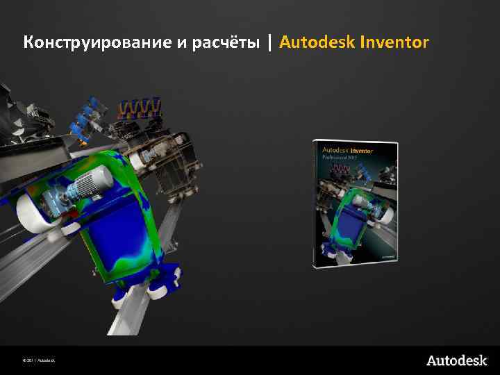 Конструирование и расчёты | Autodesk Inventor © 2011 Autodesk 