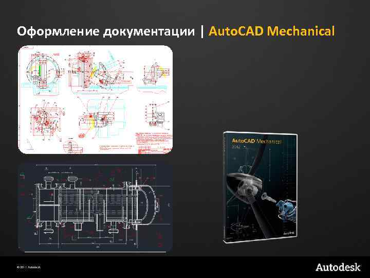 Оформление документации | Auto. CAD Mechanical © 2011 Autodesk 