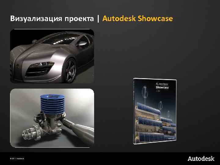 Визуализация проекта | Autodesk Showcase © 2011 Autodesk 