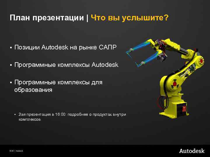 План презентации | Что вы услышите? § Позиции Autodesk на рынке САПР § Программные