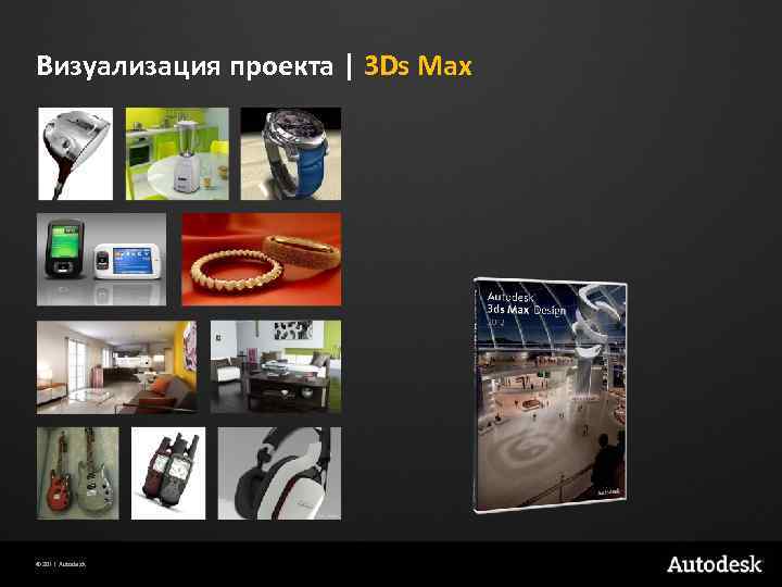 Визуализация проекта | 3 Ds Max © 2011 Autodesk 