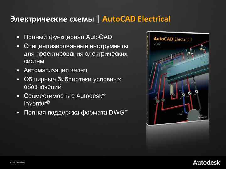 Электрические схемы | Auto. CAD Electrical § § § Полный функционал Auto. CAD Специализированные