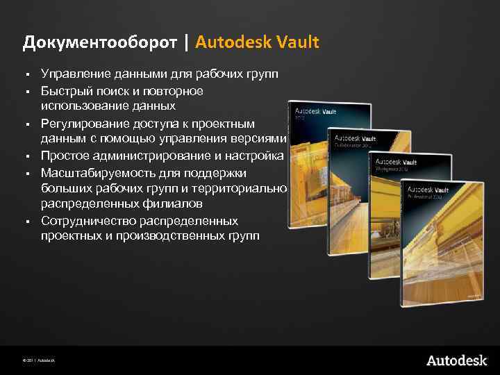 Документооборот | Autodesk Vault § § § Управление данными для рабочих групп Быстрый поиск