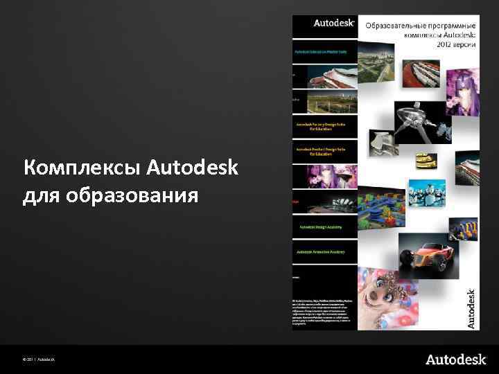 Комплексы Autodesk для образования © 2011 Autodesk 