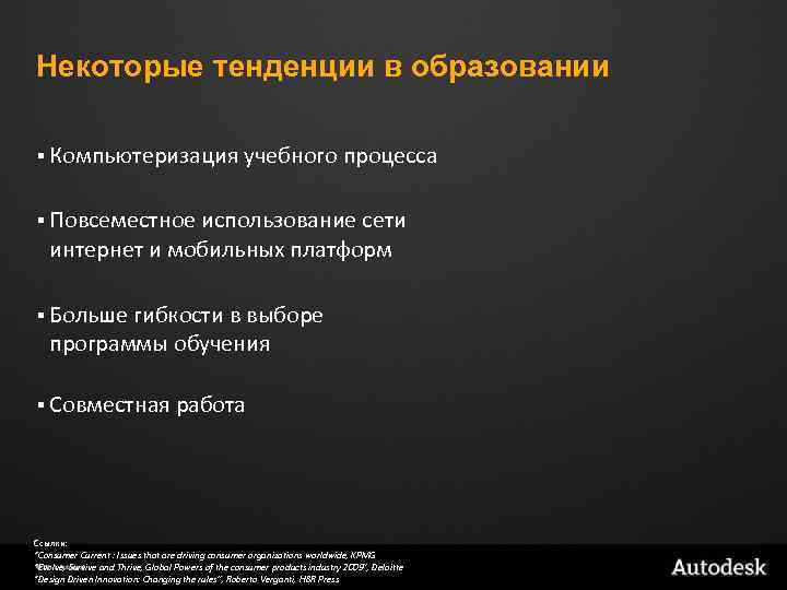 Некоторые тенденции в образовании § Компьютеризация учебного процесса § Повсеместное использование сети интернет и